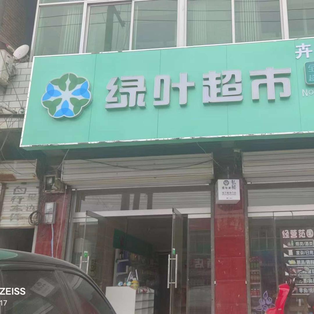 遂城绿叶超市(002752)店