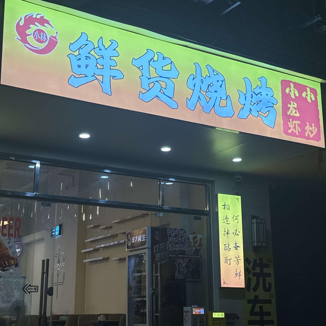 小林鲜货烧烤