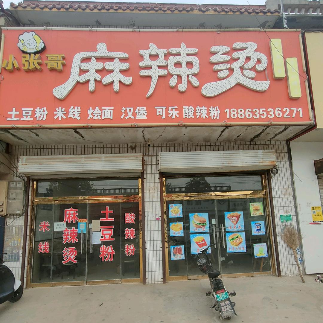 小张哥麻辣烫(张寨店)