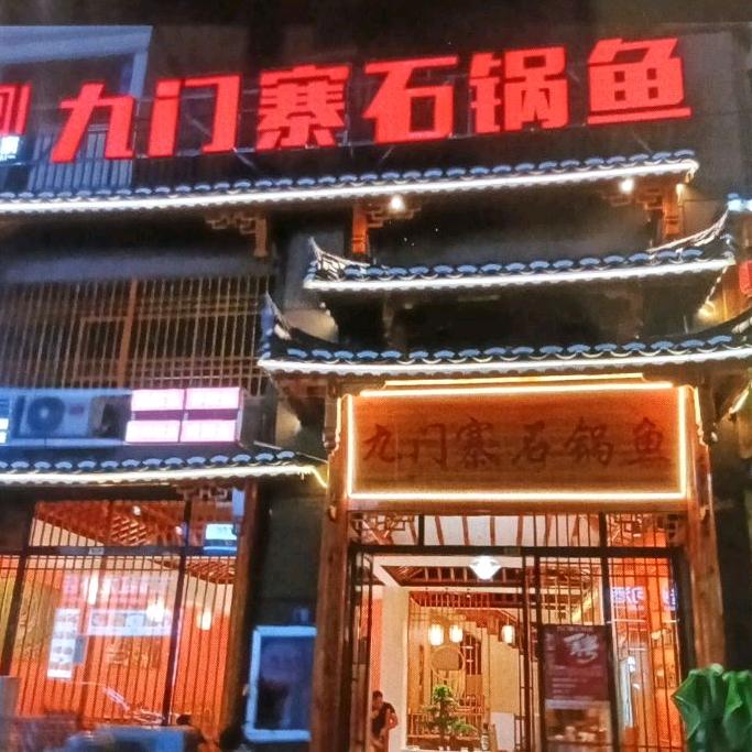 九门寨石锅鱼天柱