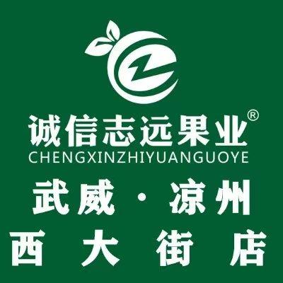 诚信志远果业（武威市凉州西大街店）
