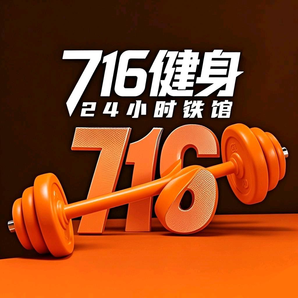 716曼健身24小时营业
