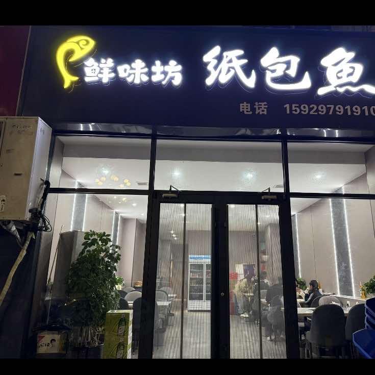 鲜味坊纸包鱼  小叶