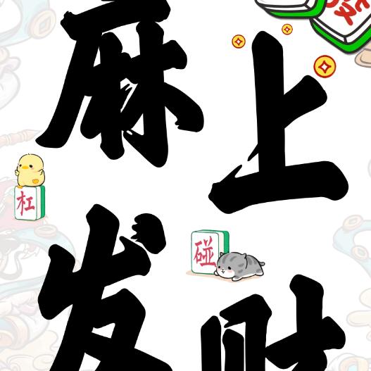 麻上发财/棋牌室