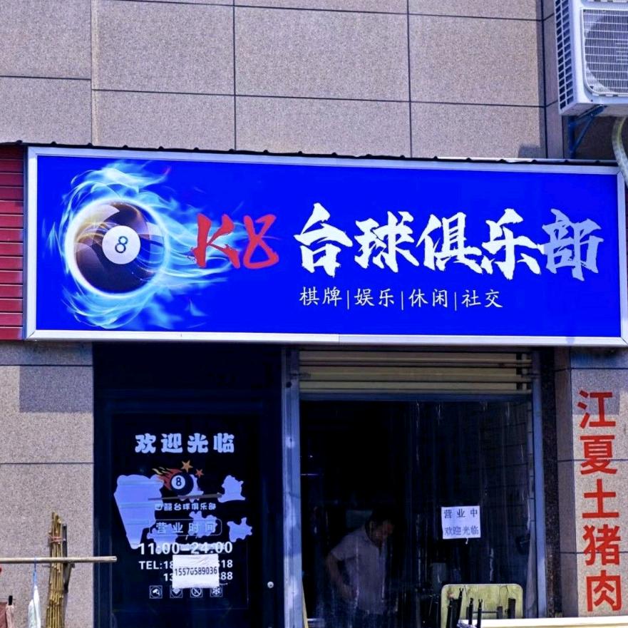 k8台球俱乐部(芳草六街店)