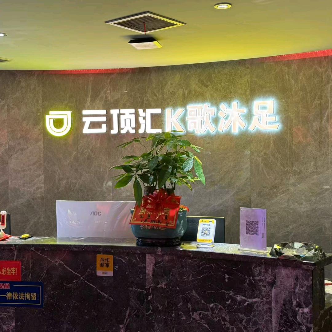 云顶汇k歌沐足