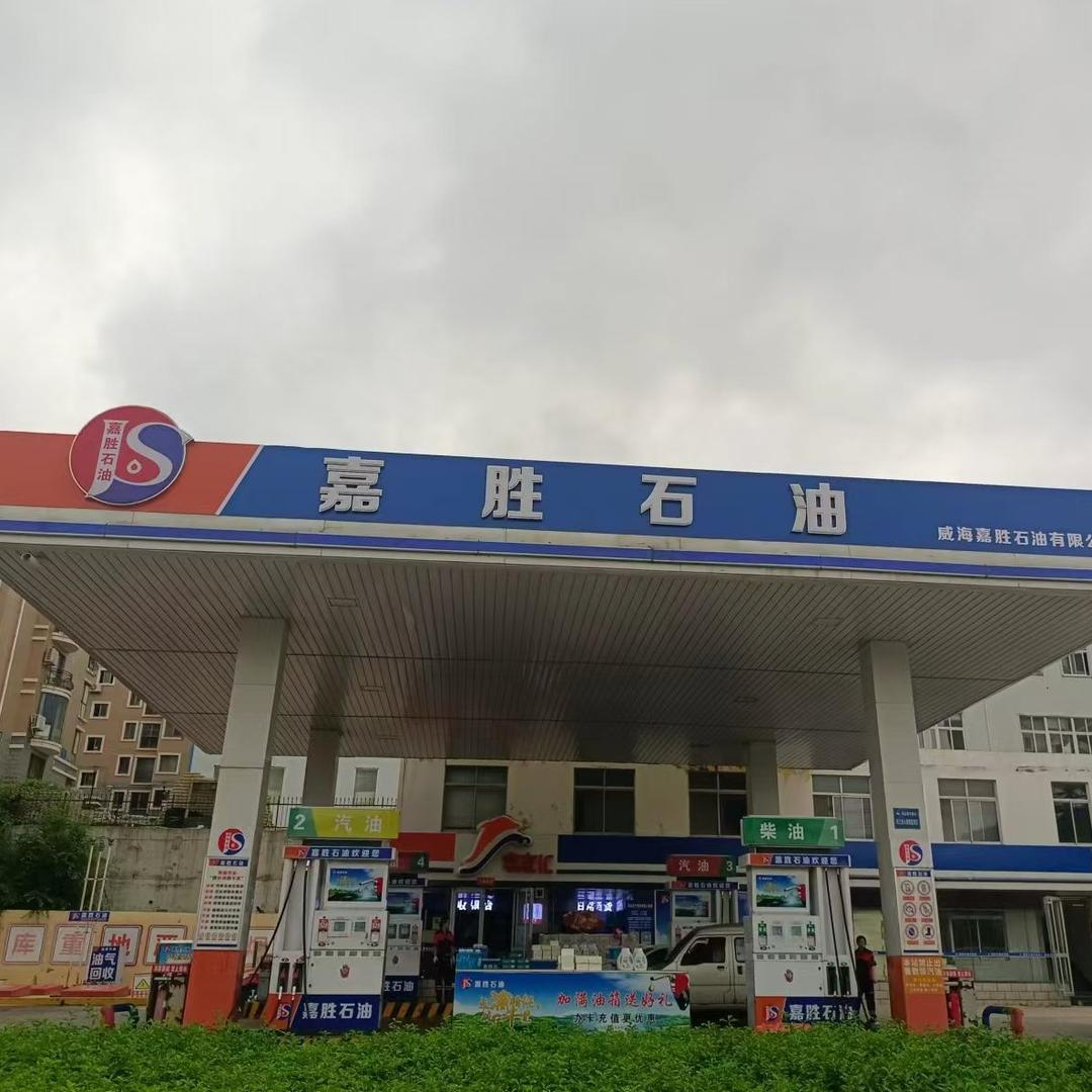 威海嘉胜石油加油站