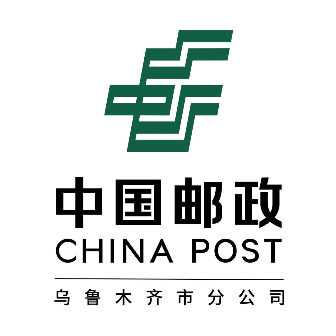 中国邮政-乌鲁木齐邮政