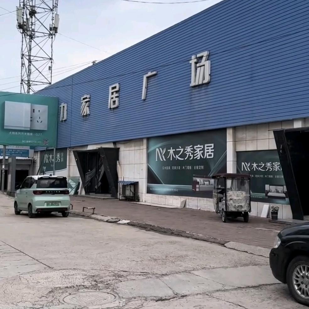侯马市强力家居广场