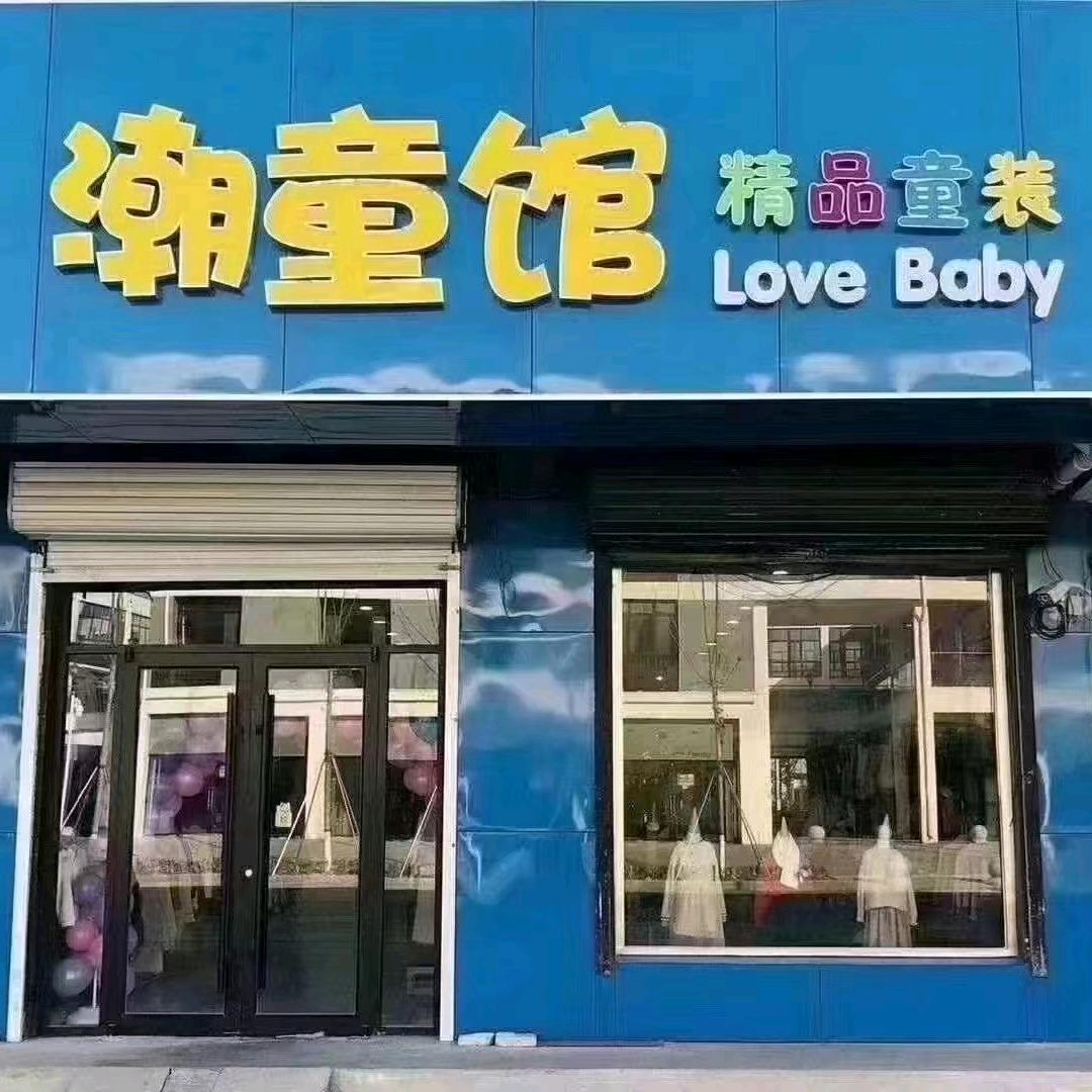 潮童馆精品童装官方号