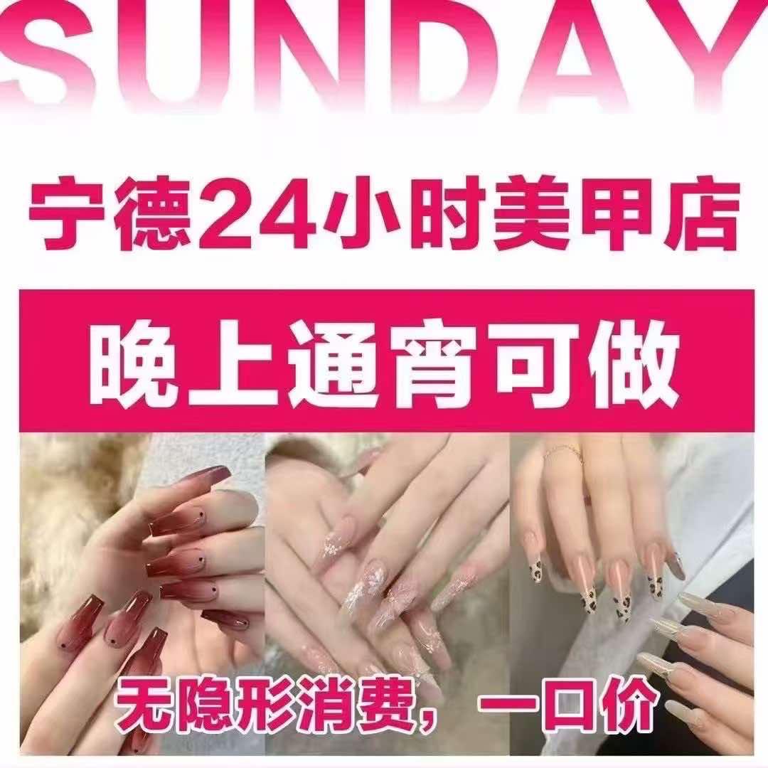 星期天24H美甲美睫店