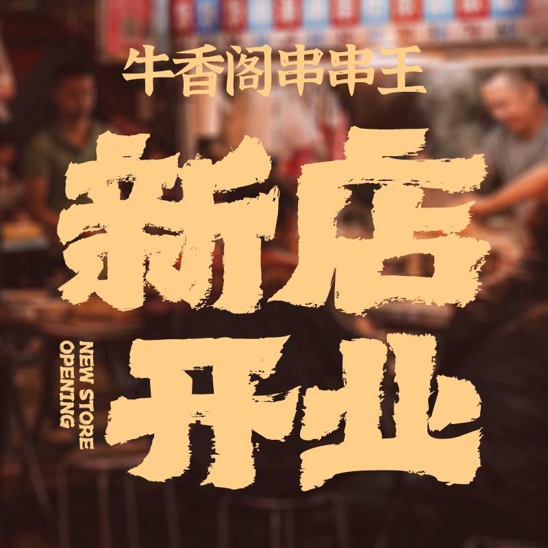 牛香阁串串王融侨直营旗舰店