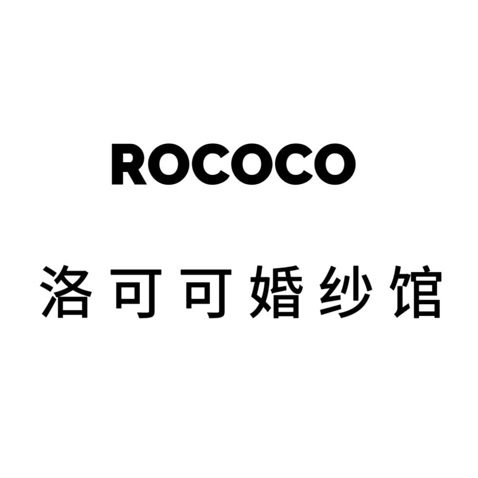 洛可可婚纱馆官方号