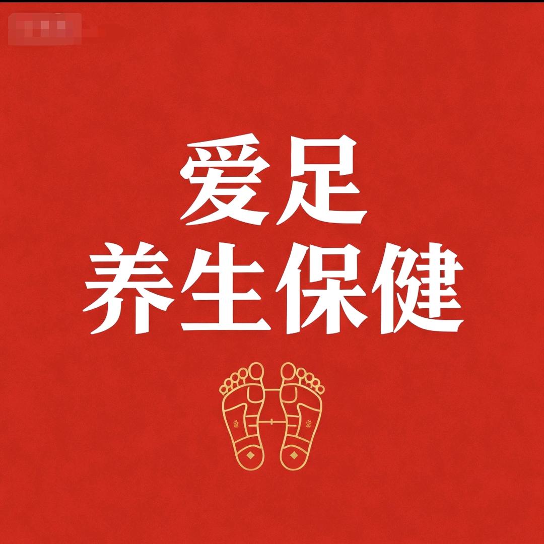 爱足养生保健官方号
