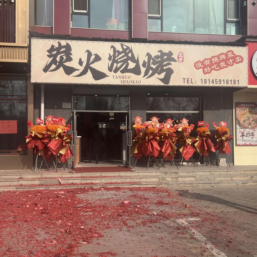 宝哥炭火烧烤官方号