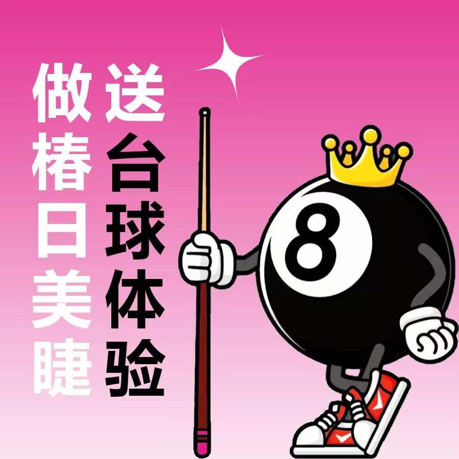 江高乔星台球美甲工作室