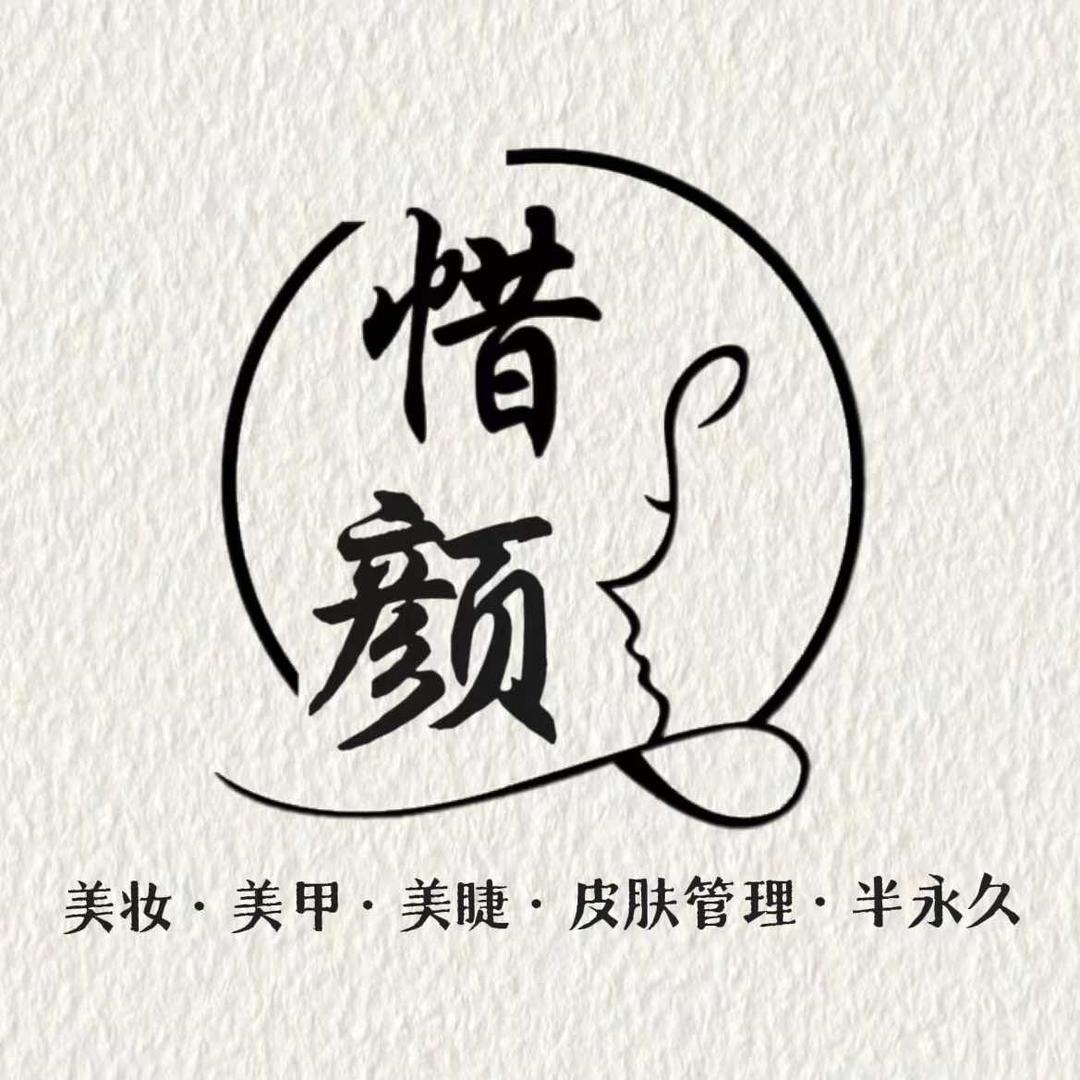 惜ヅ颜美容工作室