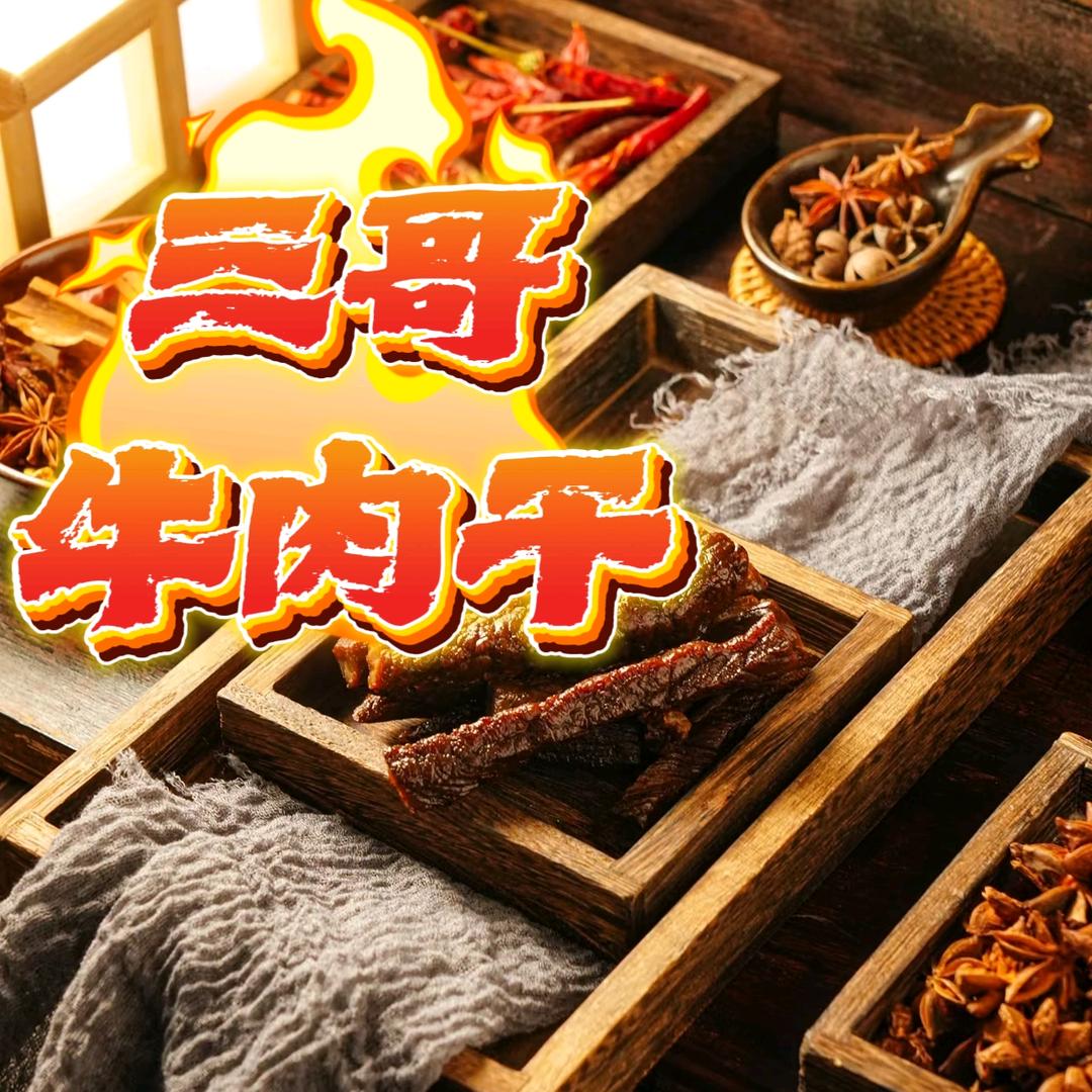三哥牛羊肉牛肉干