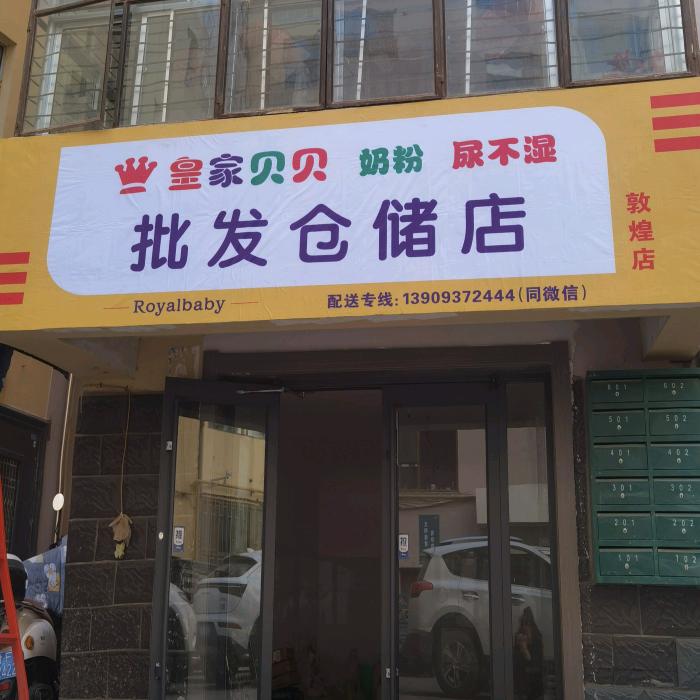敦煌皇家贝贝奶粉尿不湿批发仓储店