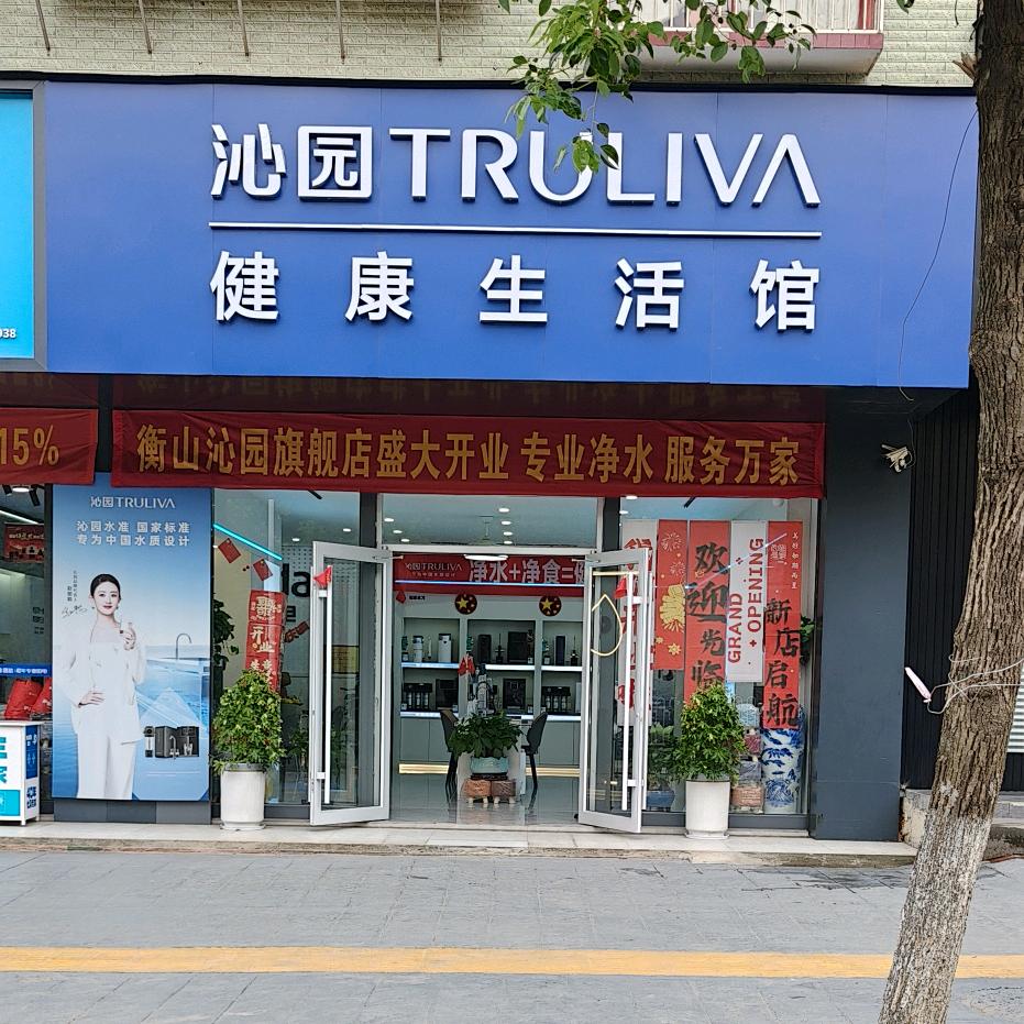 衡山沁园全屋净水旗舰店(工业南路)专用号