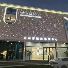 黄岛区悦颜华悦汇美美容美体服务店