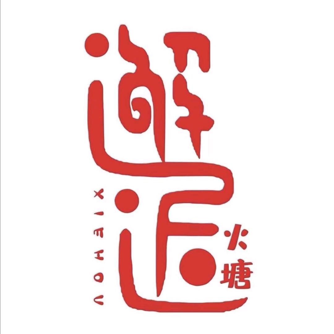 邂逅火塘南滨路