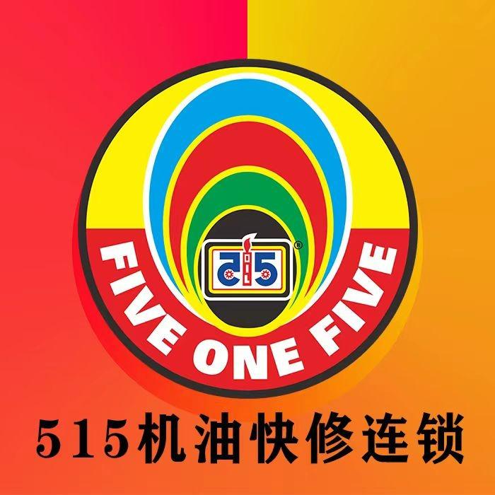515机油快修连锁(福美汽修店）