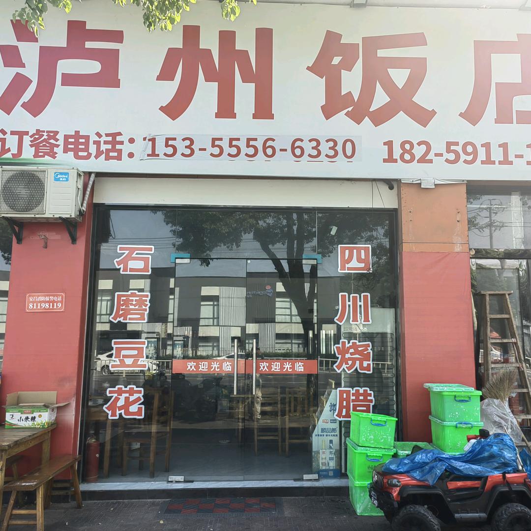 泸州饭店官方号