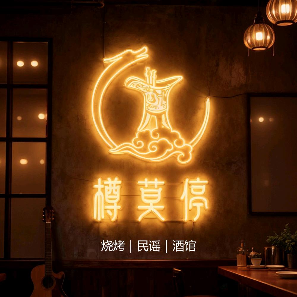 樽莫停民谣烧烤酒馆(永城店)官方号