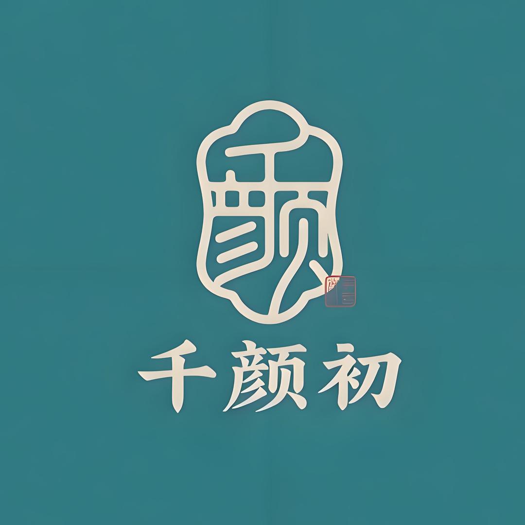 千颜初宠粉福利号