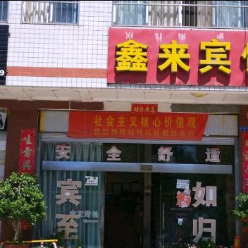 西昌鑫来宾馆官方号