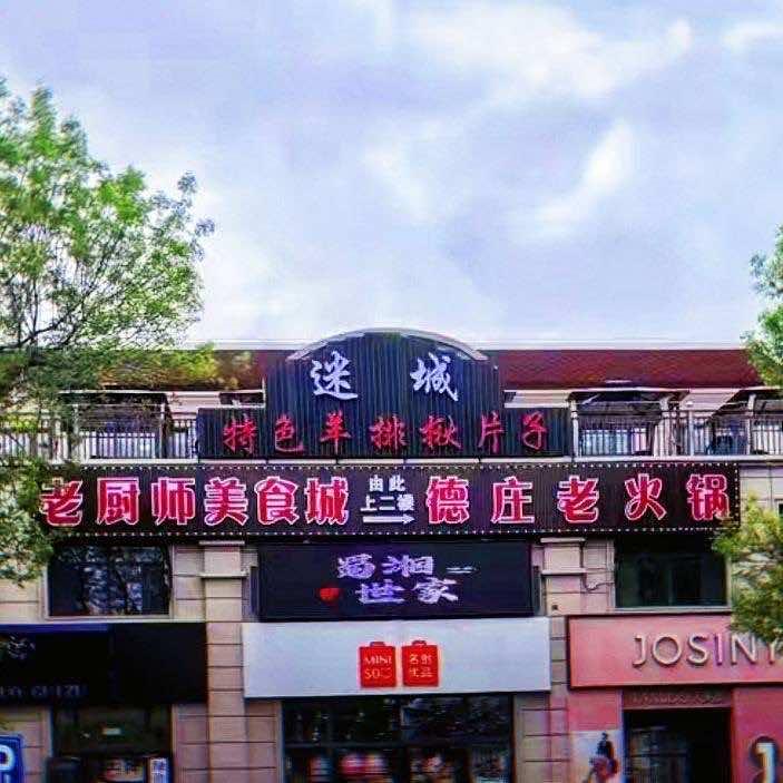 布尔津迷城特色羊排揪片子（伊犁分店）