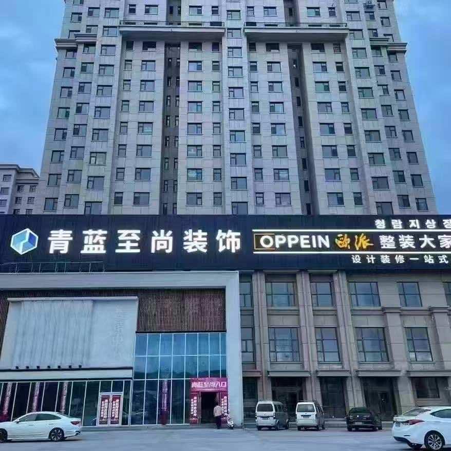 青蓝至尚装饰-延吉全案装修