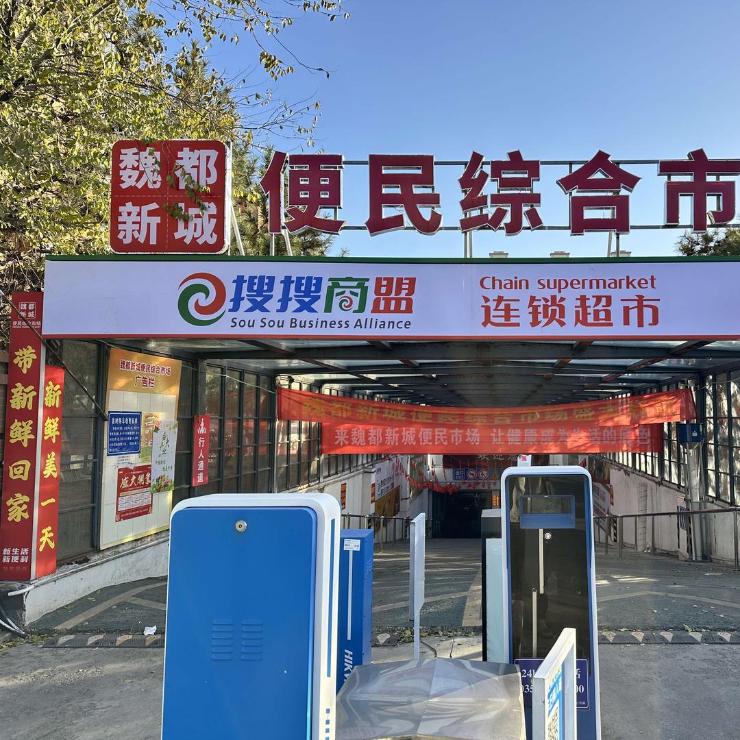 搜搜商盟超市(魏都新城店)官方号