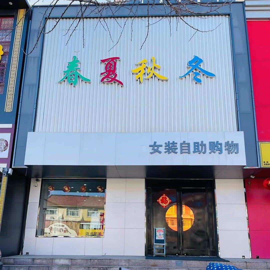春夏秋冬女装自助购物官方号