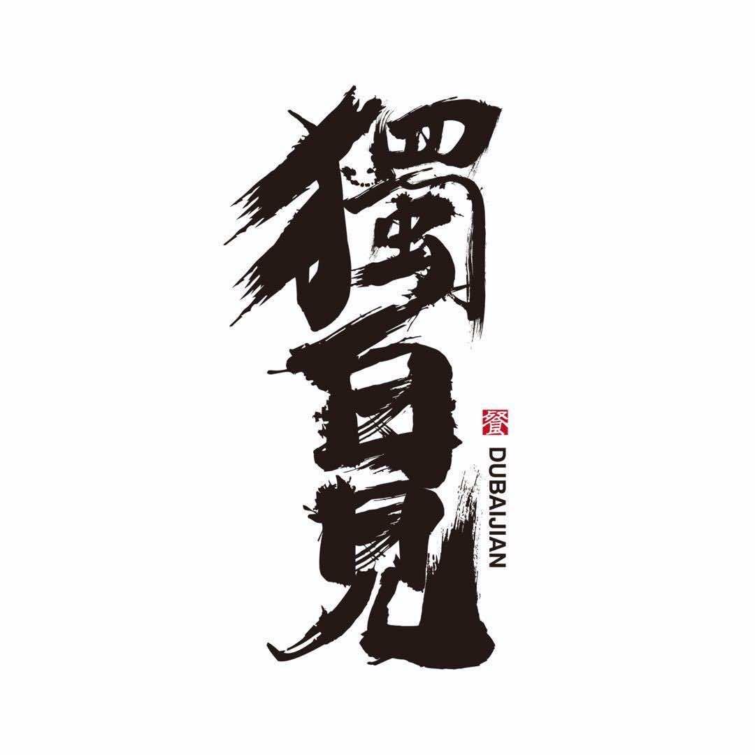 独白见