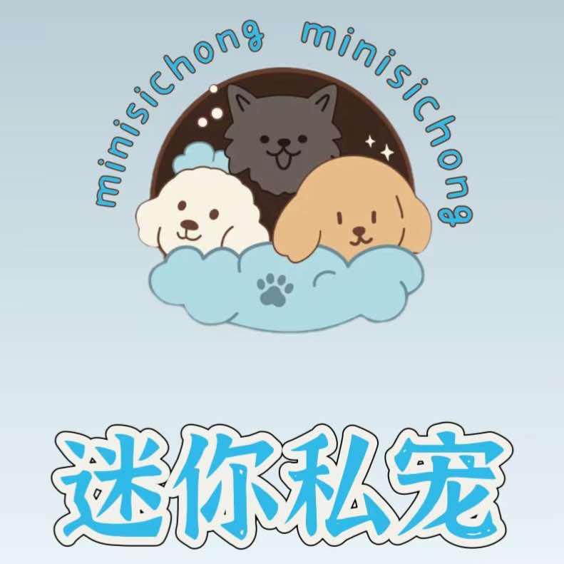 迷你私宠