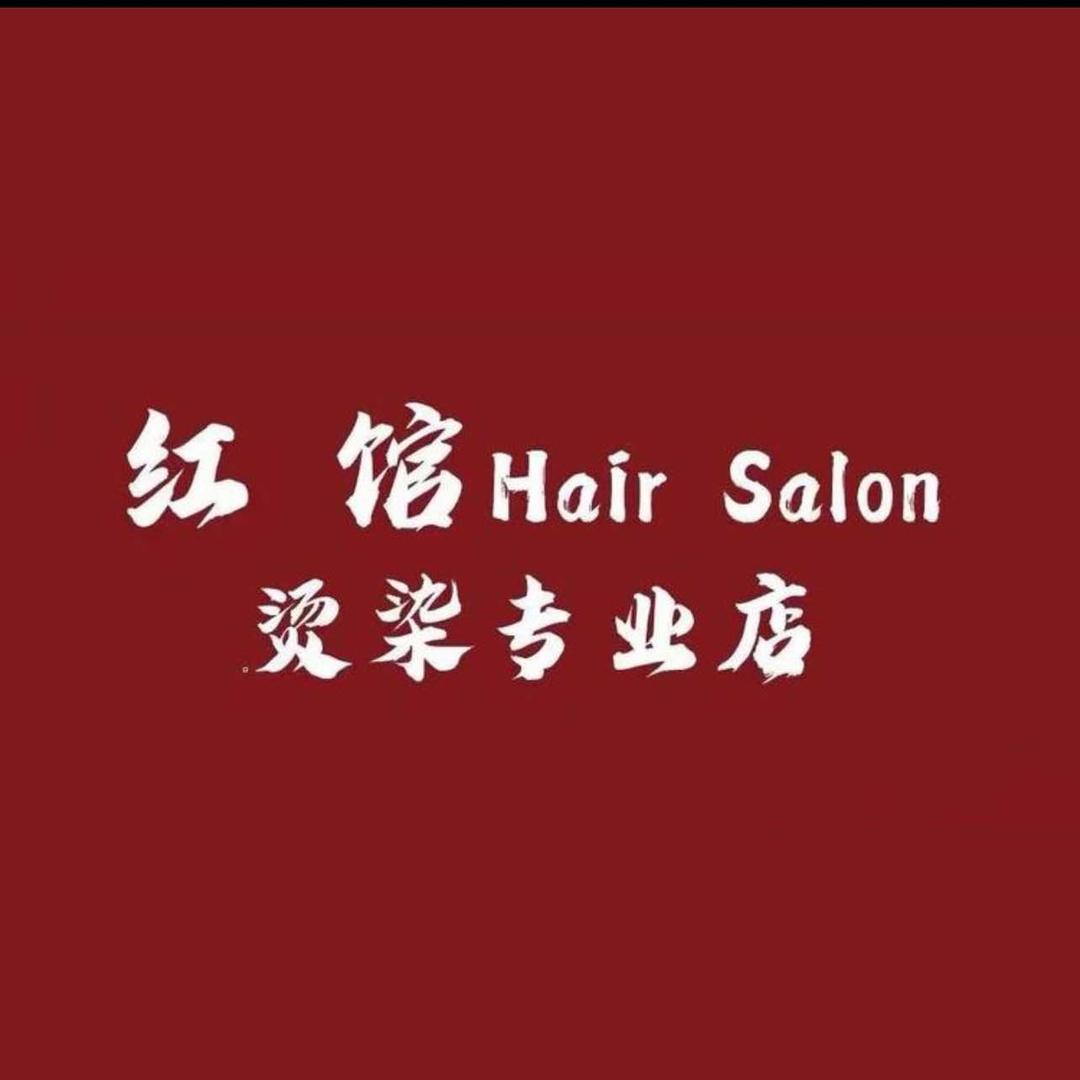 红馆 Hair Salon