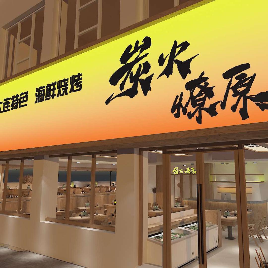 炭火燎原海鲜烧烤烤肉