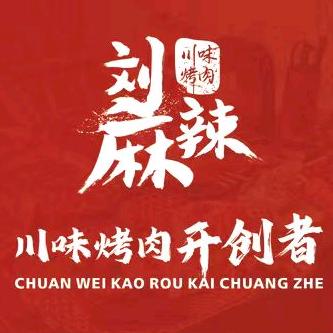 城固刘麻辣川味烤肉(侠侠)