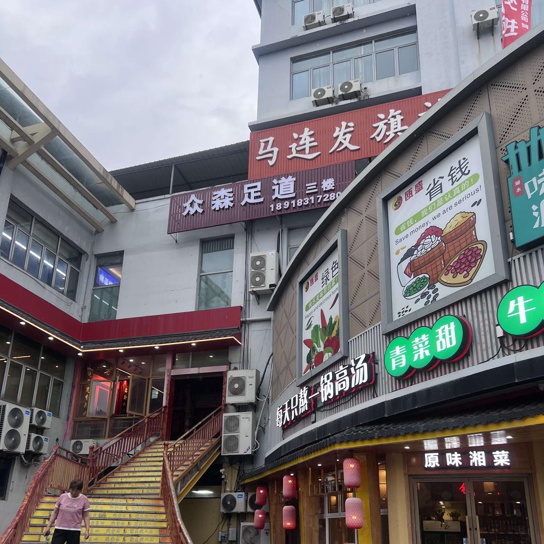 众森足道（松金公路金来缘广场店）