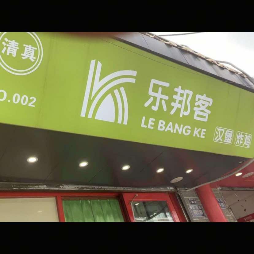 清真·乐邦客汉堡冰饮