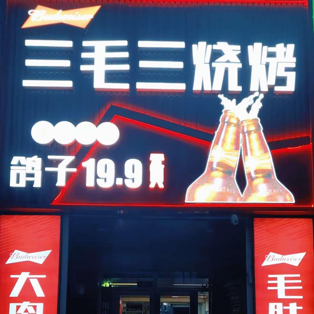 三毛三烧烤(唐人生活广场店)