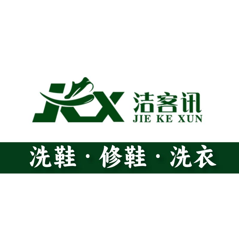 洁客讯洗护