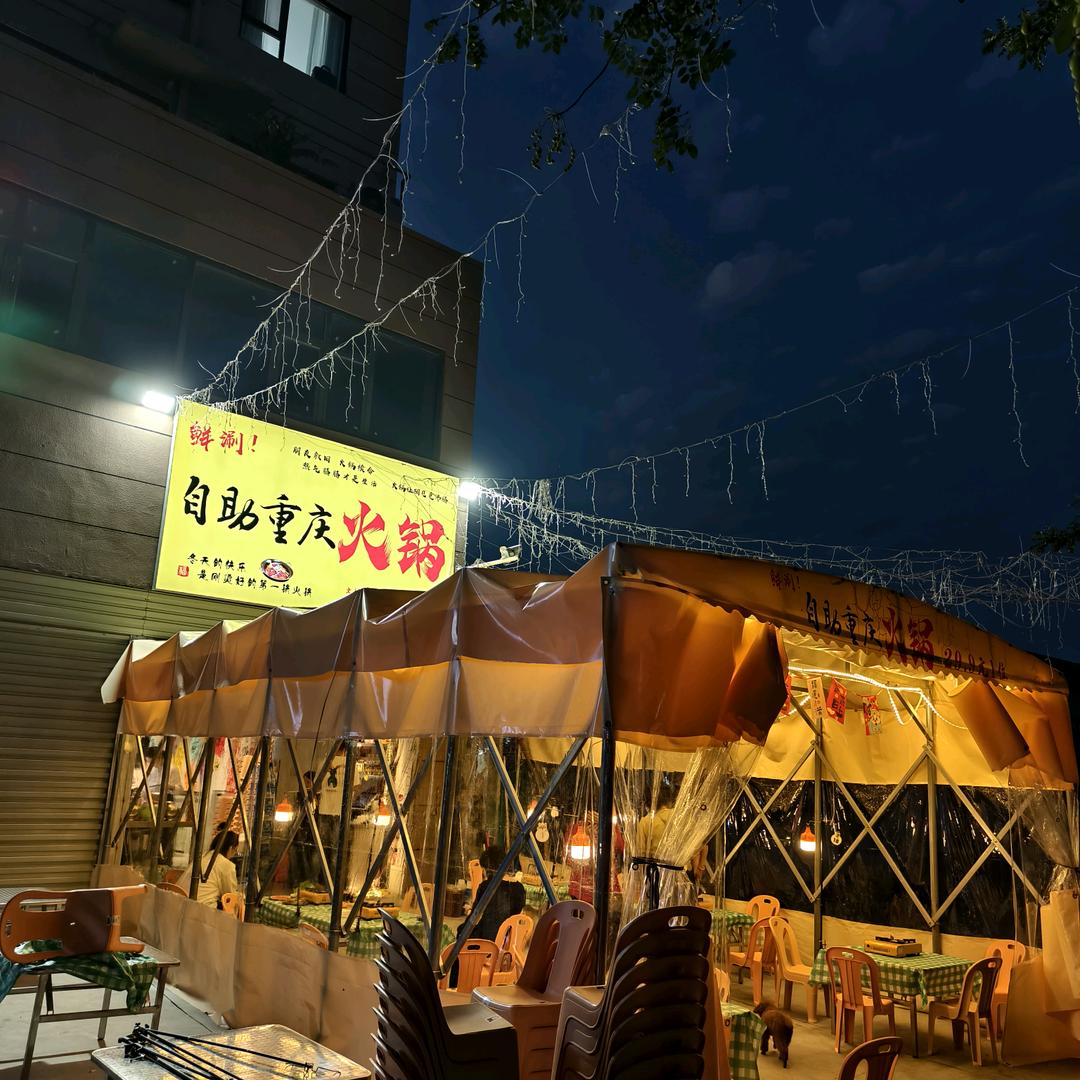 鲜涮自助重庆火锅官方号