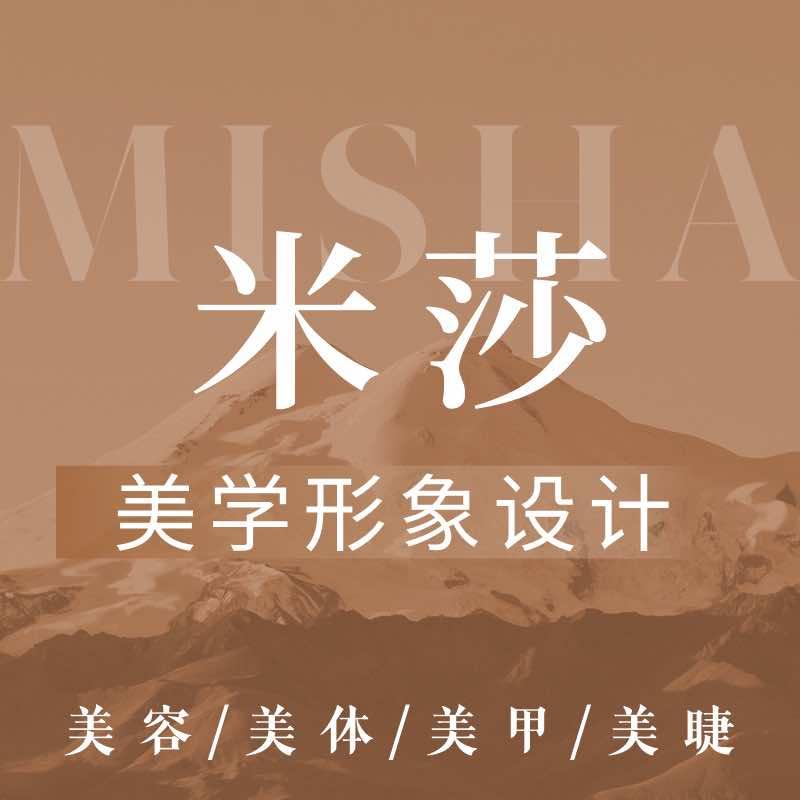 米莎美学皮肤管理中心