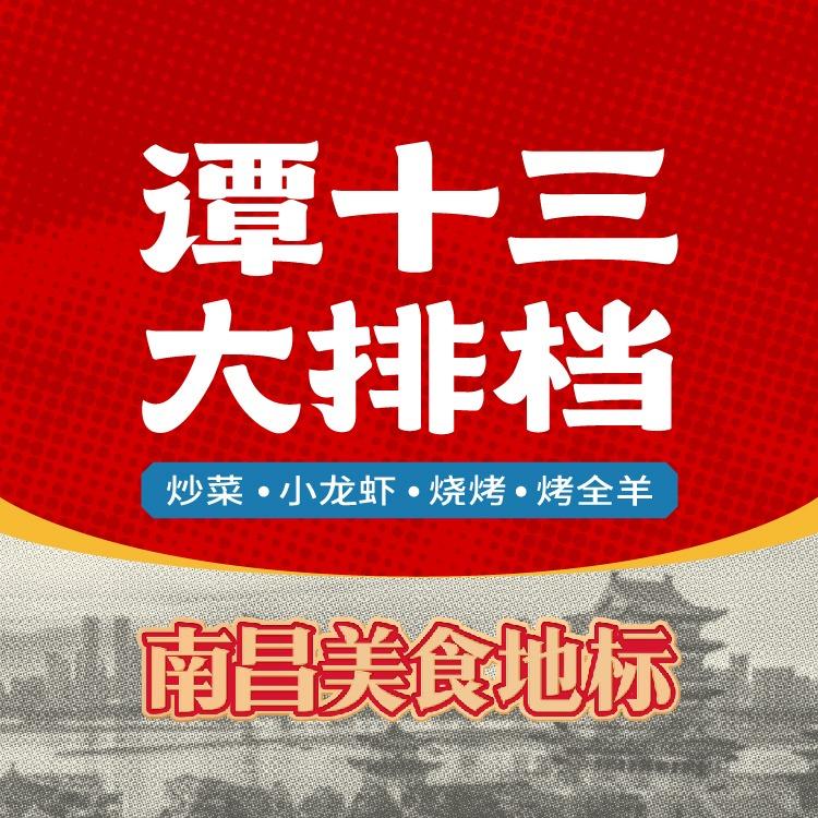 谭十三（上饶一店）