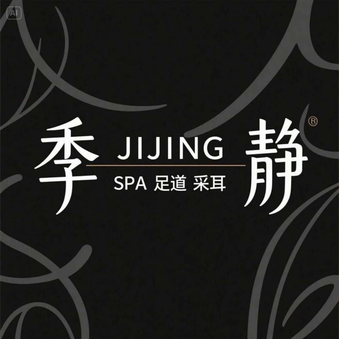 季静SPA足道采耳
