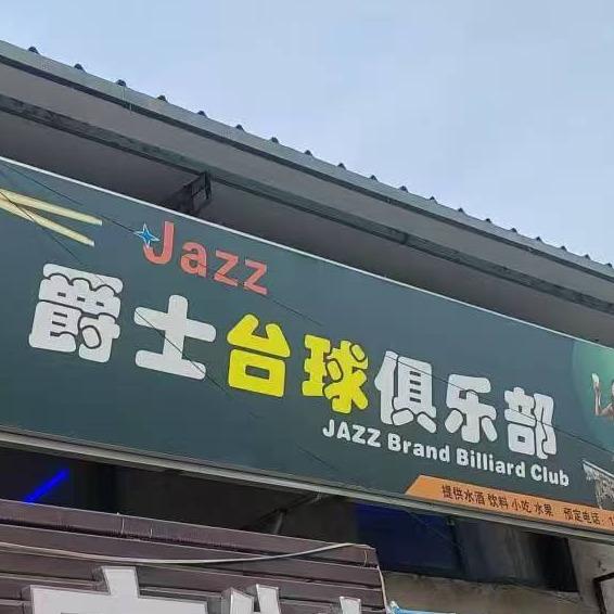 封丘县港北新区爵士台球俱乐部
