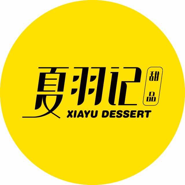 夏羽记甜品